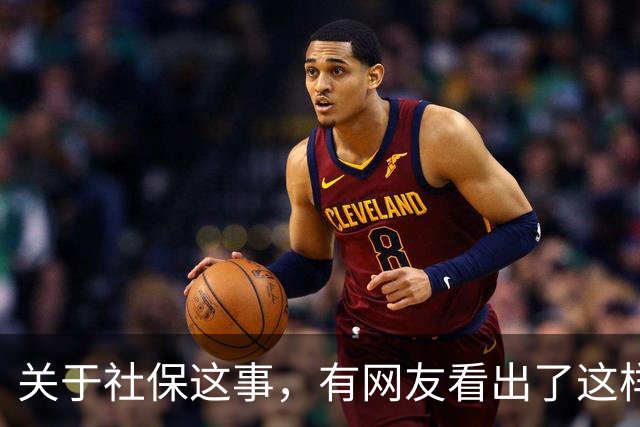 关于社保这事，有网友看出了这样一个动向
