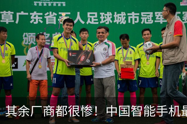 其余厂商都很惨！中国智能手机最新出货量：华为、苹果稳居前二 总占比超40%