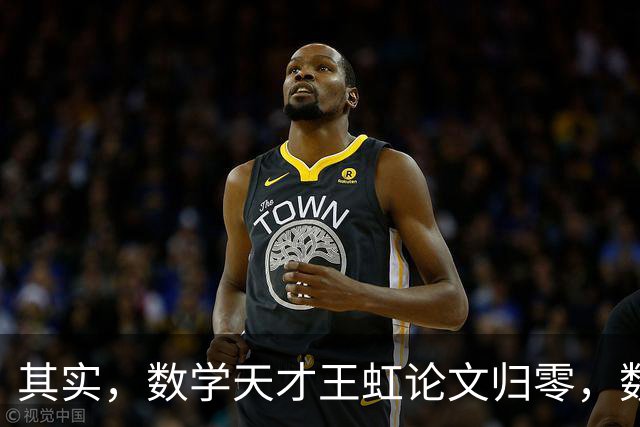 其实，数学天才王虹论文归零，数年死磕冷门猜想，竟然连基层职称均评不上