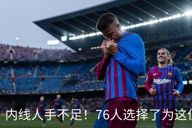 内线人手不足！76人选择了为这位身高228cm的中锋提供双向合同？