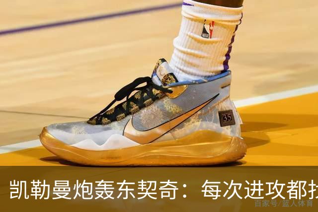 凯勒曼炮轰东契奇：每次进攻都找裁判，就为不回防