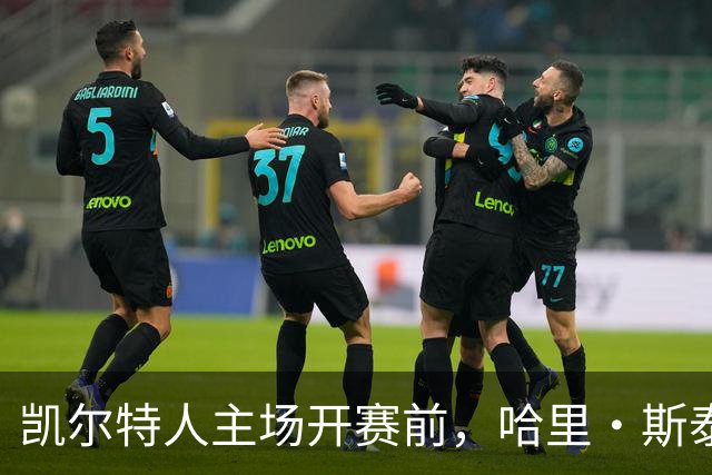 凯尔特人主场开赛前，哈里·斯泰尔斯转身为粉丝签名