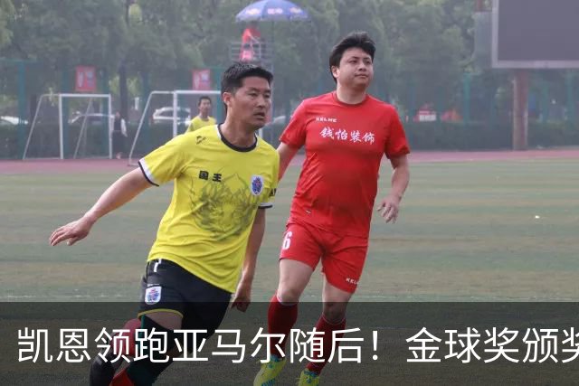 凯恩领跑亚马尔随后！金球奖颁奖10天后举行 皇马巨星难进前三