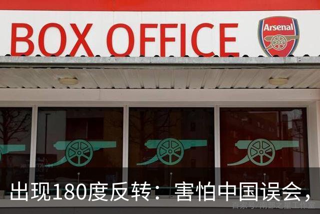 出现180度反转：害怕中国误会，菲律宾防长再次公开澄清！