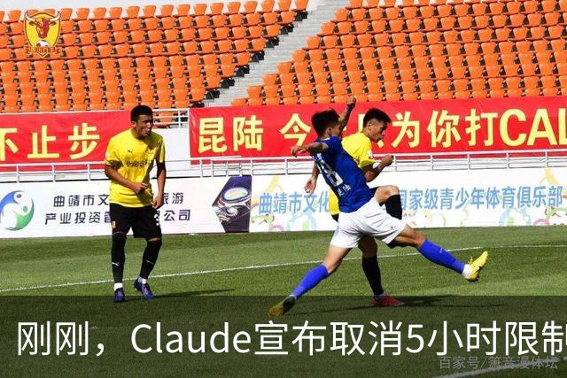 刚刚，Claude宣布取消5小时限制！首批Ultra用户已「解封」