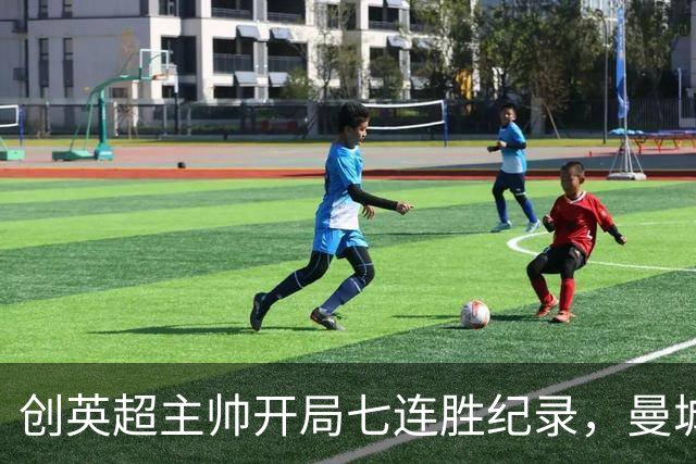 创英超主帅开局七连胜纪录，曼城险胜背后代价何其沉重？