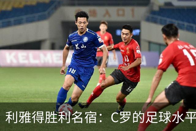 利雅得胜利名宿：C罗的足球水平令人担忧，他到了必须退役的时候