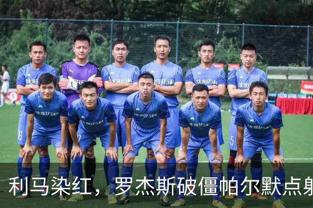 利马染红，罗杰斯破僵帕尔默点射，切尔西2-0送曼联38年耻辱纪录