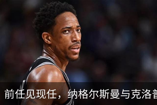 前任见现任，纳格尔斯曼与克洛普仅隔20米观战拜仁vs阿森纳