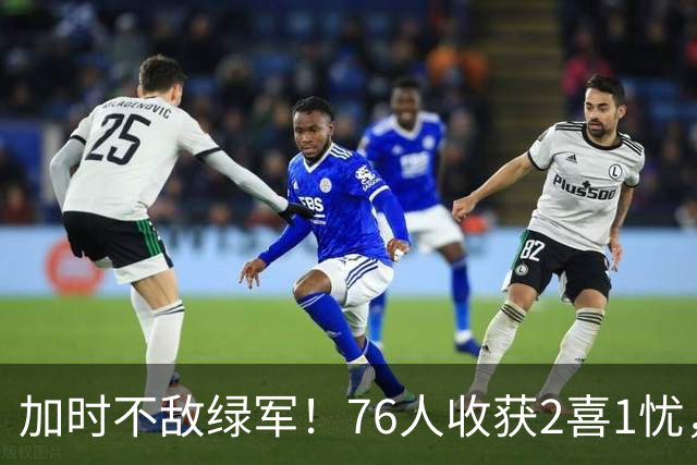 加时不敌绿军！76人收获2喜1忧，詹姆斯25分钟轰8+8+7算转型成功