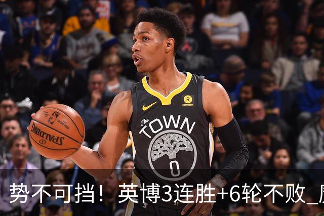 势不可挡！英博3连胜+6轮不败 魔鬼主场夺31分 蓉城错失第4个冠军点