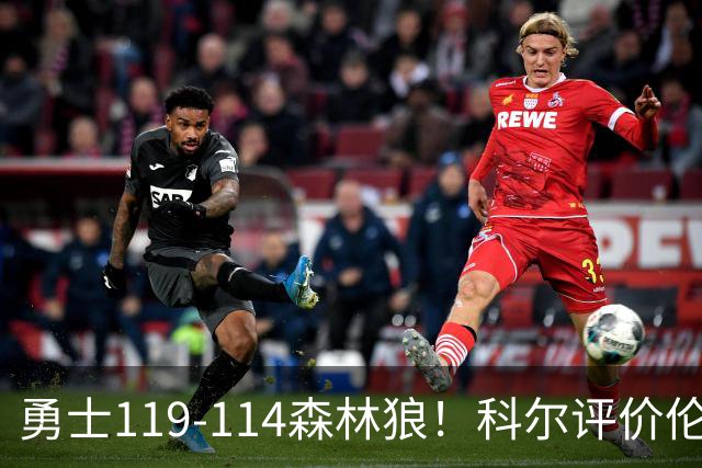勇士119-114森林狼！科尔评价伦德博格，库里44+8+6力证两大事实