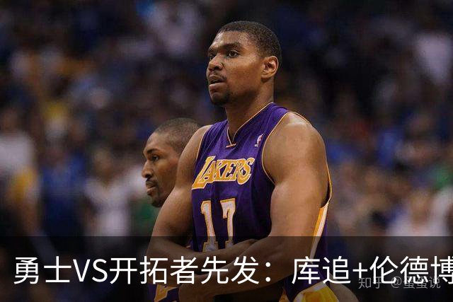 勇士VS开拓者先发：库追+伦德博格领衔 莫兰特+利拉德搭档后场