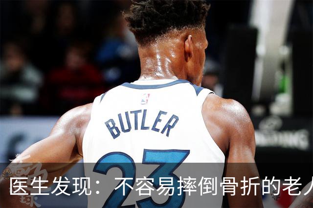 医生发现：不容易摔倒骨折的老人，一般都有4个特征，快了解一下