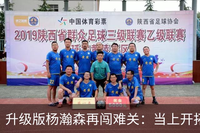 升级版杨瀚森再闯难关：当上开拓者第三中锋还得拼
