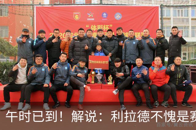 午时已到！解说：利拉德不愧是赛季报销还能拿三分大赛冠军的男人