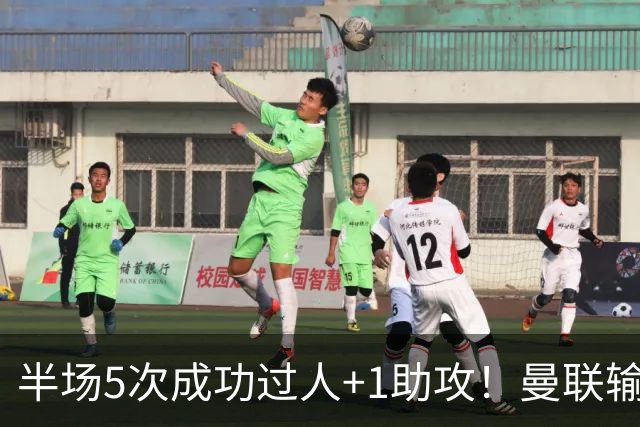半场5次成功过人+1助攻！曼联输球夜仅一人可昂首离开