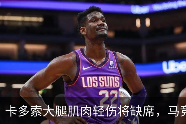 卡多索大腿肌肉轻伤将缺席，马竞中场科克缺阵减员加剧