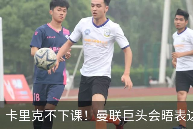 卡里克不下课！曼联巨头会晤表达支持，提出三大要求必须尽快赢球