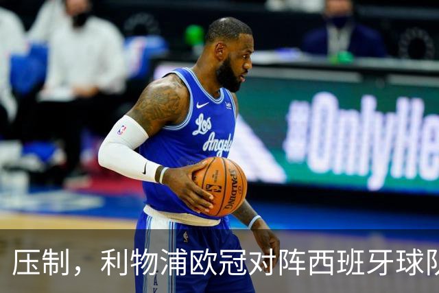 压制，利物浦欧冠对阵西班牙球队豪取6连胜