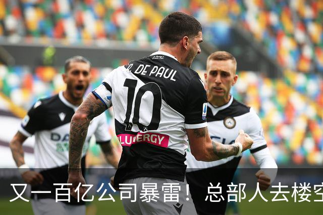 又一百亿公司暴雷！总部人去楼空，创始人失联被立案，谁来承担？