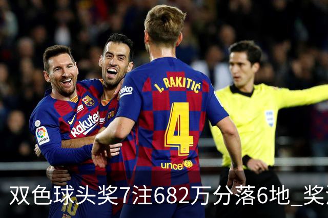 双色球头奖7注682万分落6地 奖池余额10.56亿