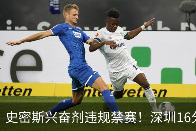 史密斯兴奋剂违规禁赛！深圳16分逆转吉林 约翰逊29+7+6准绝杀