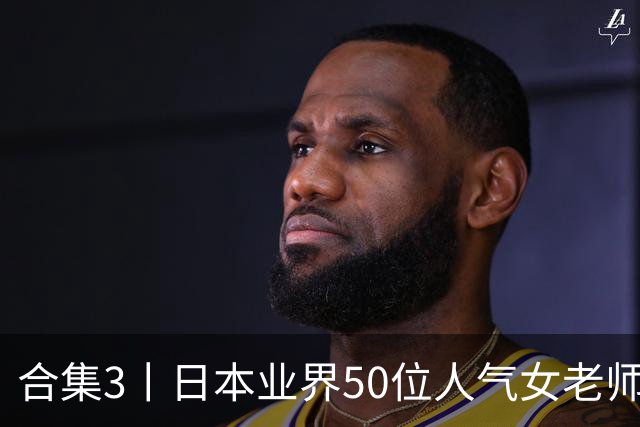 合集3丨日本业界50位人气女老师，颜值都是一流