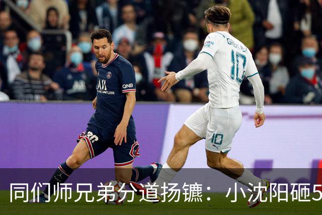 同们师兄弟分道扬镳：小沈阳砸5000万赚回2亿，宋小宝身价跌至8万