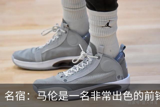 名宿：马伦是一名非常出色的前锋，在他身上能看到罗纳尔多的影子