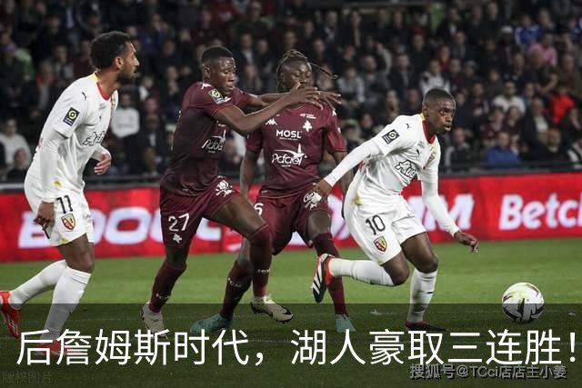 后詹姆斯时代，湖人豪取三连胜！东契奇爆砍52+10，创四大纪录！
