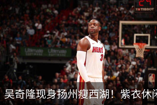 吴奇隆现身扬州瘦西湖！紫衣休闲装肌肉健硕，状态年轻帅回四爷