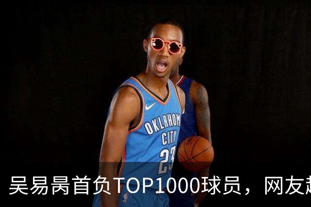 吴易昺首负TOP1000球员，网友趣评辛纳复出：抢钱同学出场费