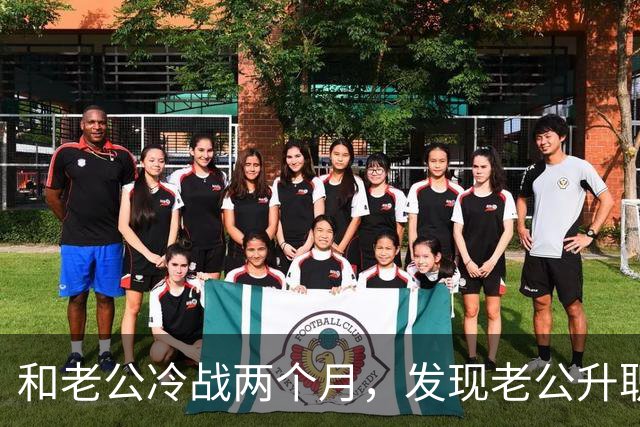 和老公冷战两个月，发现老公升职了，闺蜜却说：你家后院着火了