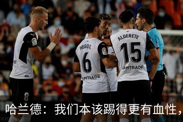 哈兰德：我们本该踢得更有血性，我自己也本该进更多球