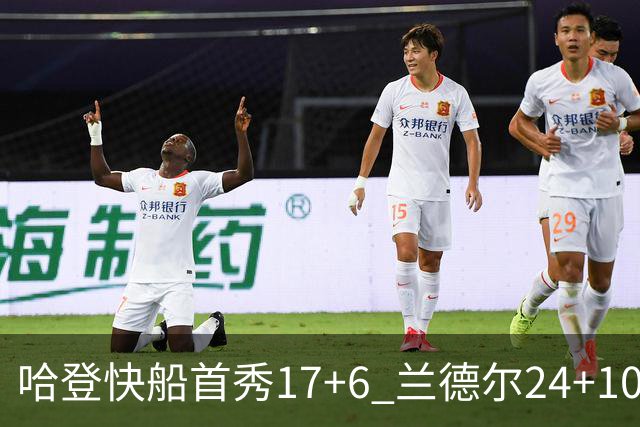 哈登快船首秀17+6 兰德尔24+10率纽约主场首胜