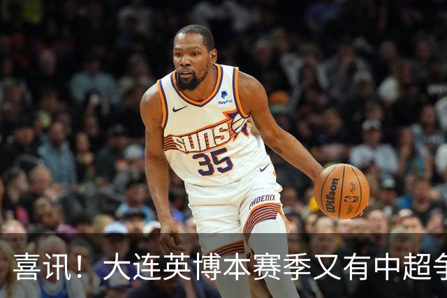 喜讯！大连英博本赛季又有中超争冠希望，未来值得期待