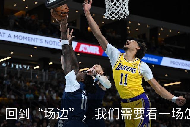 回到“场边”，我们需要看一场怎样的CBA