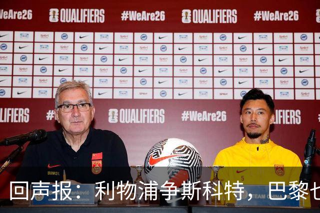 回声报：利物浦争斯科特，巴黎也在追