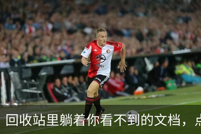 回收站里躺着你看不到的文档，点一下还能恢复