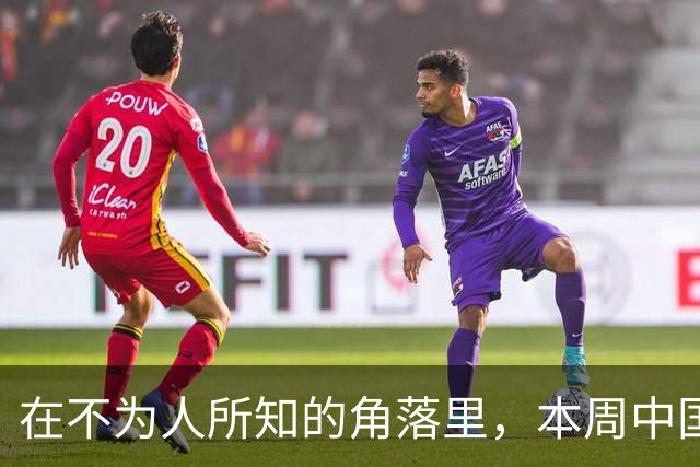 在不为人所知的角落里，本周中国选手四次闯进女双决赛