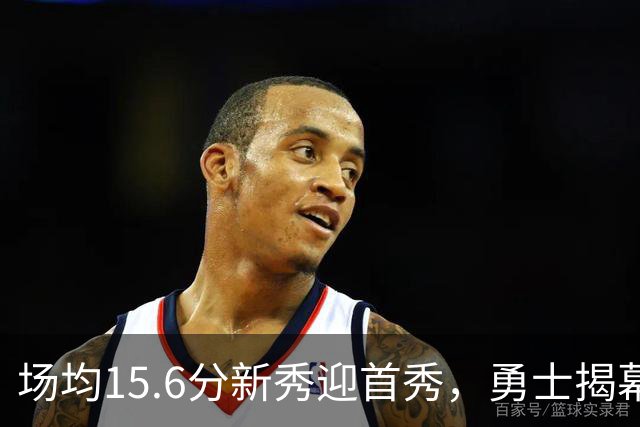 场均15.6分新秀迎首秀，勇士揭幕战少了波杰姆斯基