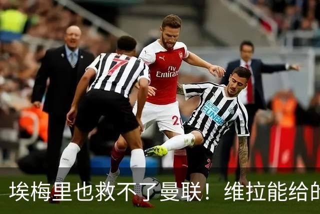 埃梅里也救不了曼联！维拉能给的转会决策权，根本不在曼联主帅手中