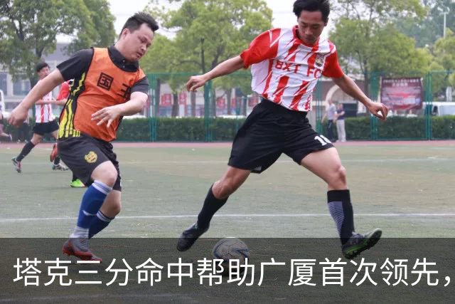 塔克三分命中帮助广厦首次领先，刘传兴近距离抛投还是不进