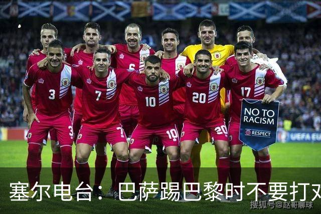 塞尔电台：巴萨踢巴黎时不要打对攻，那等于自杀式踢法