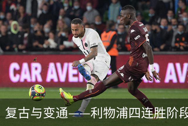复古与变通——利物浦四连胜阶段性战术总结