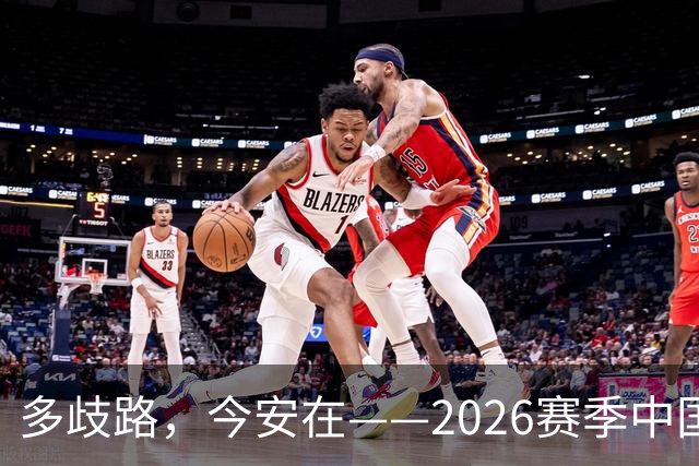 多歧路，今安在——2026赛季中国女排表现观感之四