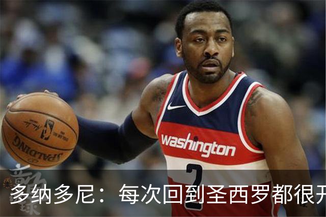 多纳多尼：每次回到圣西罗都很开心；最难忘的是94年欧冠决赛