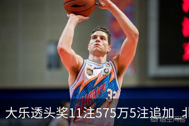大乐透头奖11注575万5注追加 北京或爆5175万大奖