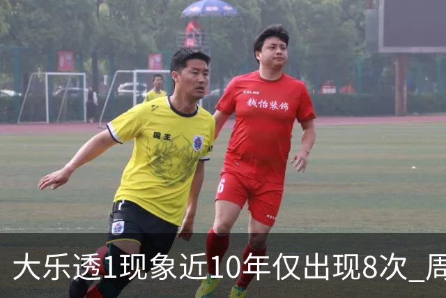 大乐透1现象近10年仅出现8次 周六这形态必出？